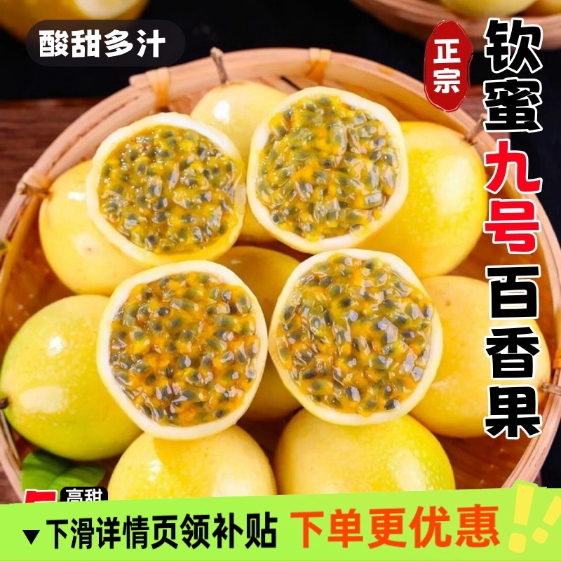 广西正宗钦蜜9号黄金百香果新鲜水果3/5斤包邮大果当季纯甜黄金果,水产肉类/新鲜蔬果/熟食,百香果,淘宝优惠券,粉丝福利购,淘宝优惠卷