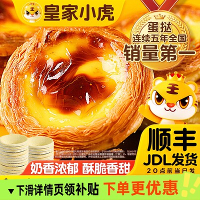 皇家小虎蛋挞液蛋挞皮家用烘焙半成品空气炸锅组合小吃烤箱速冻