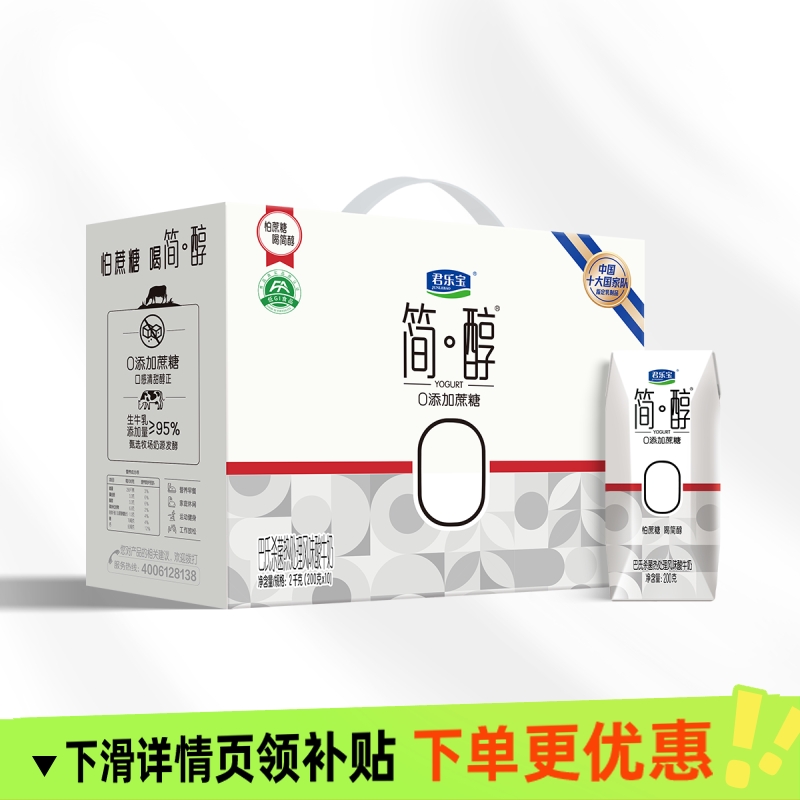 君乐宝简醇利乐钻0蔗糖酸奶200ml*10盒低脂浓稠早餐家庭装