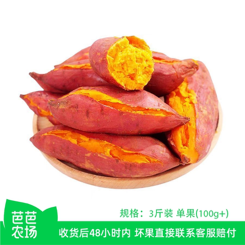 【芭芭农场兑换专享】西瓜红红薯3斤150g+