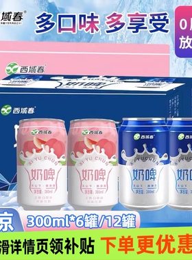西域春奶啤300ml*5/6/12罐整箱乳酸发酵风味饮料果味饮料
