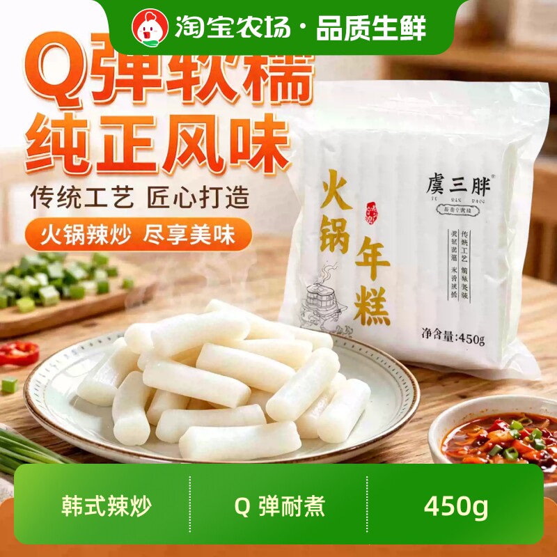 虞三胖火锅年糕宁波韩式辣炒年糕条真空包装450g/包水磨糯米油炸