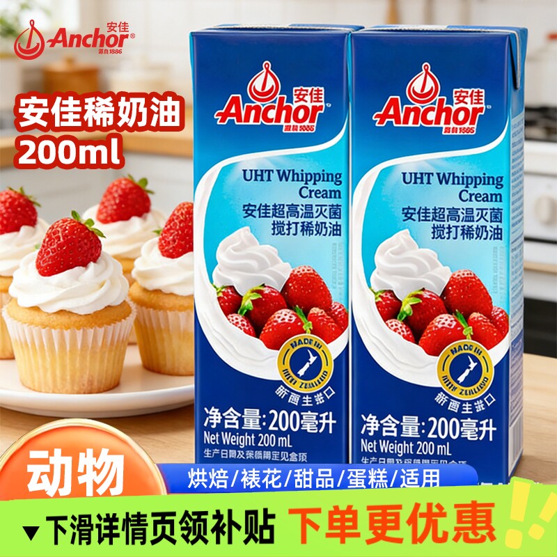 安佳淡奶油进口新西兰动物稀奶油烘焙蛋糕裱花蛋挞专用材料小包装