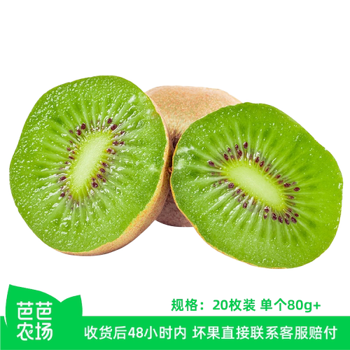 【芭芭农场兑换专享】绿心猕猴桃20枚装单果80g+