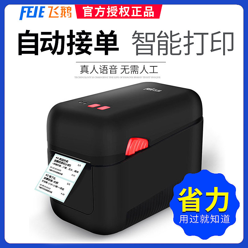 飞鹅不干胶标签wifi全自动打印机图片