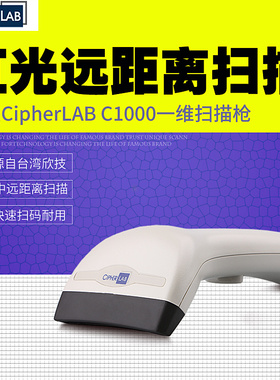 欣技CipherLAB C1000中距离红光扫描枪 红外线条码扫描器条码枪可扫手机支付码支付宝微信移动收款