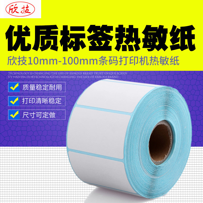 热敏不干胶打印标签纸
