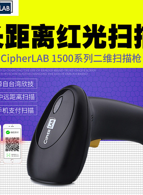 Cipherlab欣技1500/1502/1504AHD DPM二维码扫描枪手机支付微信超市收银快递药店1500H