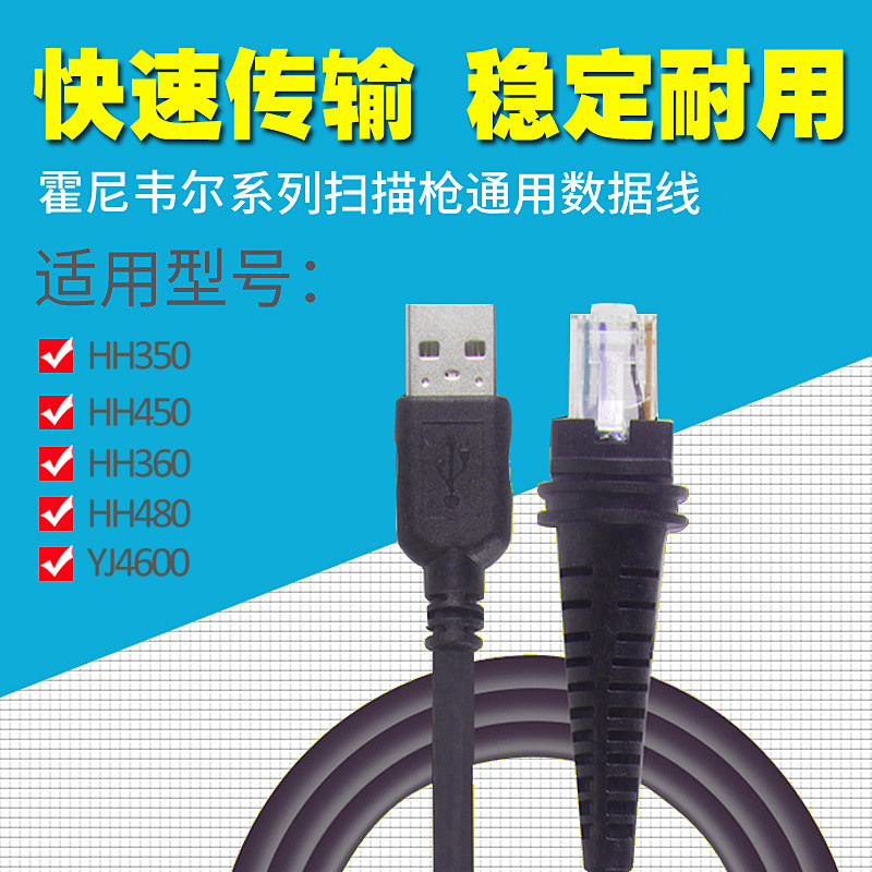 Honeywell霍尼韦尔扫描枪数据线优解YJ4600/HH350/450/360/480扫描枪通用USB接口原装数据线