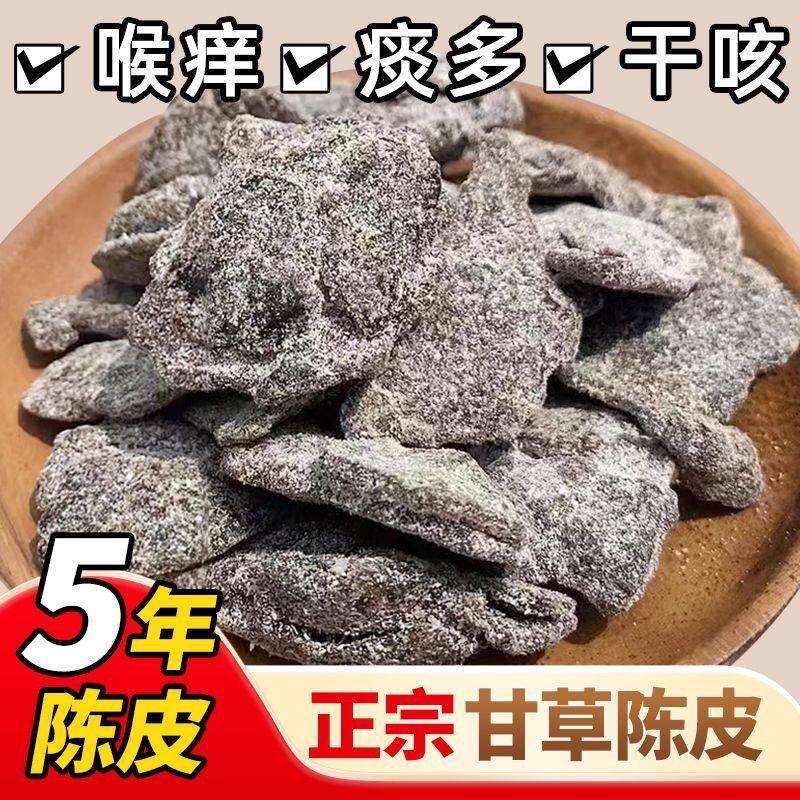 正宗新会甘草川贝丁香九制即食老陈皮干咳痰消食休闲健康零食泡水