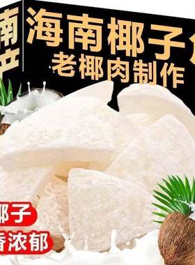 【太便宜】正宗海南特产椰子角椰子片休闲椰子块浓香少糖椰子肉