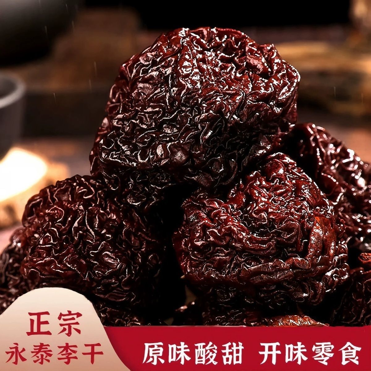 正宗永泰李干福建特产芙蓉李干奈酸甜零食原味李子干休闲蜜饯开胃