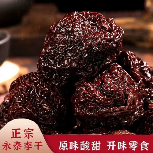 正宗永泰李干福建特产芙蓉李干奈酸甜零食原味李子干休闲蜜饯开胃
