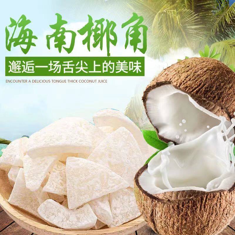 正宗海南特产椰子角新鲜椰香椰角即食蜜饯零食休闲零食椰子肉块