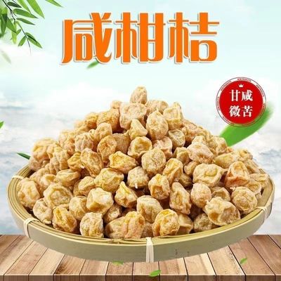 即食咸金桔广东陈年九制老盐甘草小金桔干泡水柑橘甘桔橘子金橘干