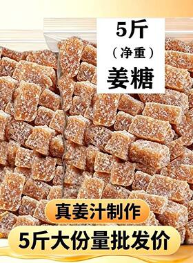 【5斤装】手工软姜糖潮汕特产风味姜汁糖古法熬制生姜糖甜辣美味