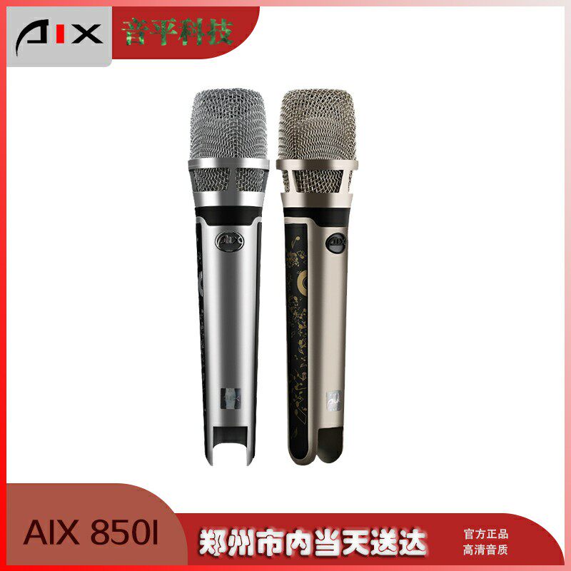 爱秀AIX 850I 尊享版 中振膜手持电容麦克风 喊麦主持演唱K歌套装