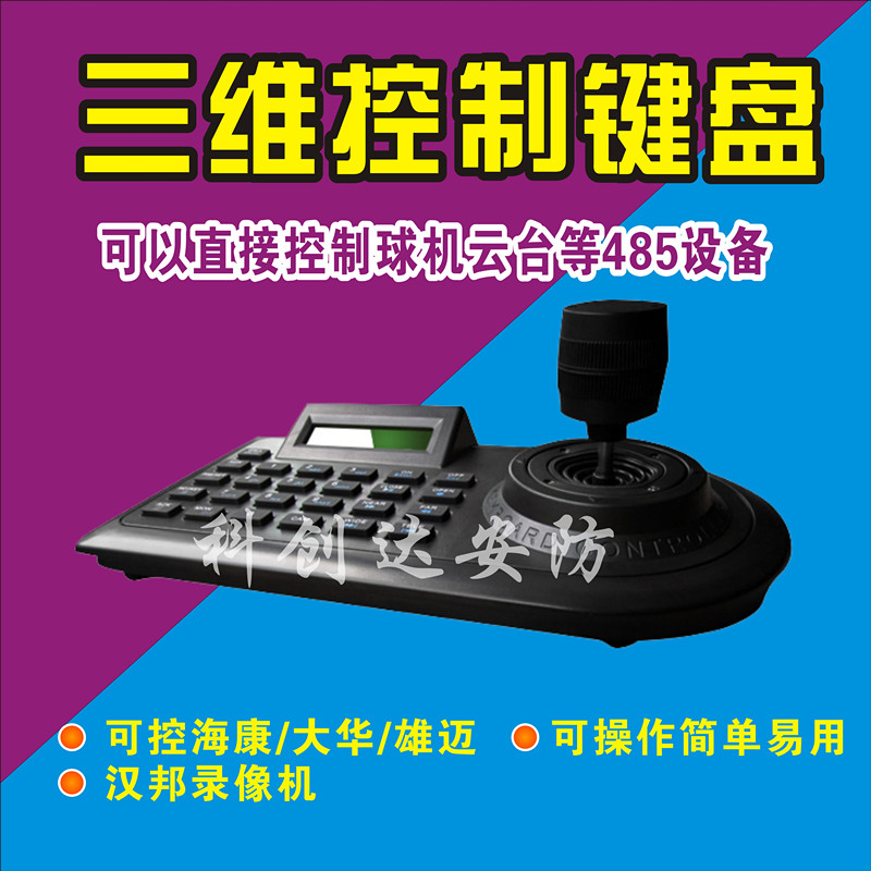 三维键盘 监控键盘 云台摇杆 三维控制器 云台控制器 球机键盘