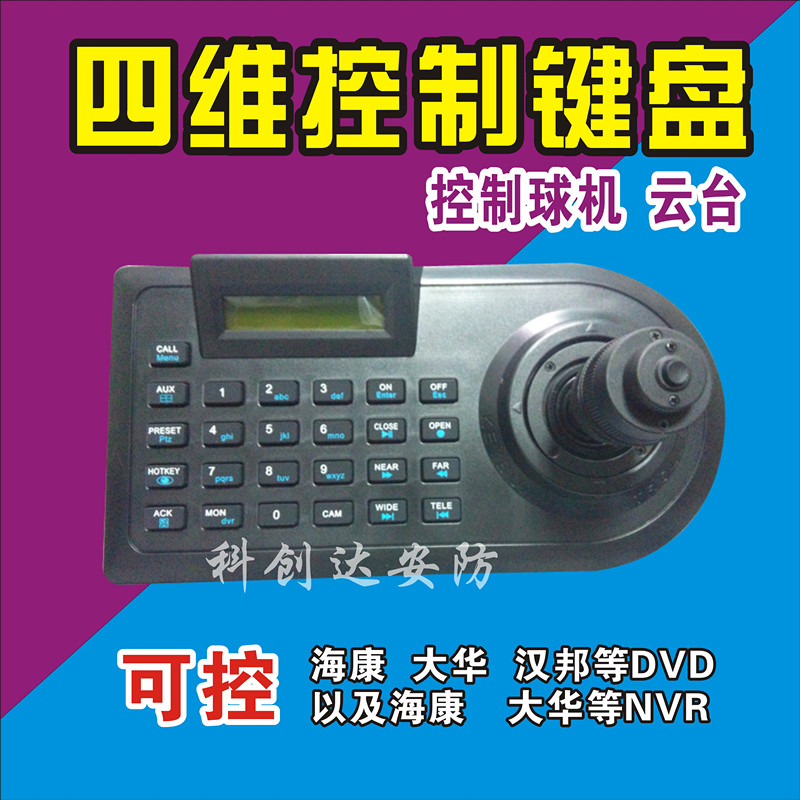 四维键盘 监控键盘 云台摇杆 4维控制器 云台控制器 球机键盘