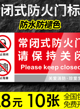 常闭式防火门标识牌楼道入户消防贴纸常开式标贴请保持关闭消防通道禁止堵塞消防设施提示牌消防栓灭火器标牌