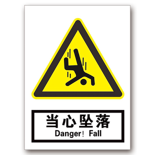 警示牌标识牌安全当心坠落警告标志牌贴纸建筑施工地用标牌注意安全提示标示牌子车间消防指示牌墙贴标语定制