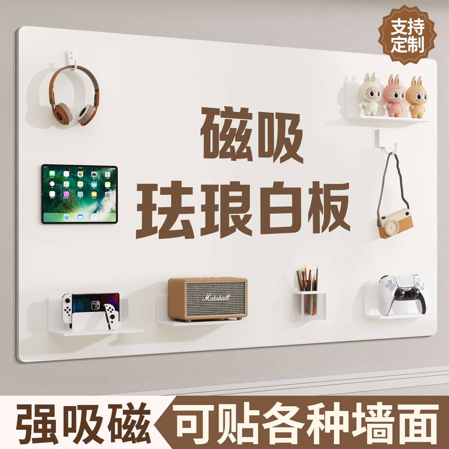 磁吸珐琅白板墙贴展示版