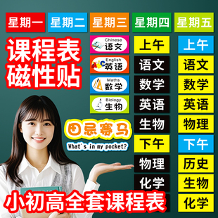课程表磁性贴小学生初中生高中科目磁力贴反复使用磁吸定制磁铁大号课目卡通幼儿园便携一年级班级磁吸磁条贴