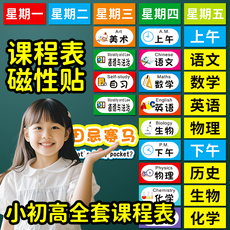 课程表磁性贴不消磁科目磁吸