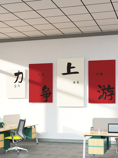 办公室墙面装饰公司企业文化会议室励志标语氛围布置力争上游贴画
