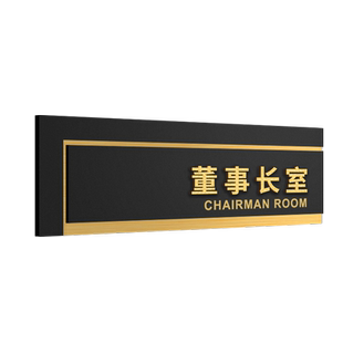 执行总监门牌定制亚克力高端公司董事长室总经理室金色立体门贴科室牌个性创意企业单位酒店综合办公室标志牌