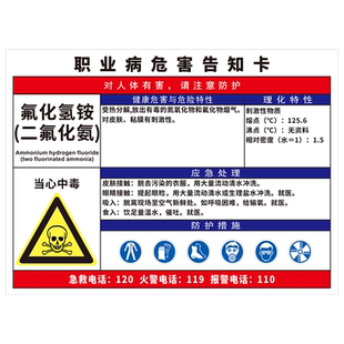 氟化氢铵二氟化氨职业危害告知牌油漆甲醛高温有害标识危险化学品安全周知卡应急处理防护措施警示标贴纸定制