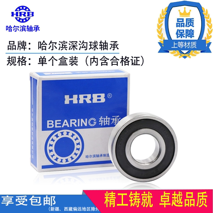 HRB哈尔滨轴承6200 6201 6202 6203 6204 6205 6206 Z/RZ十个