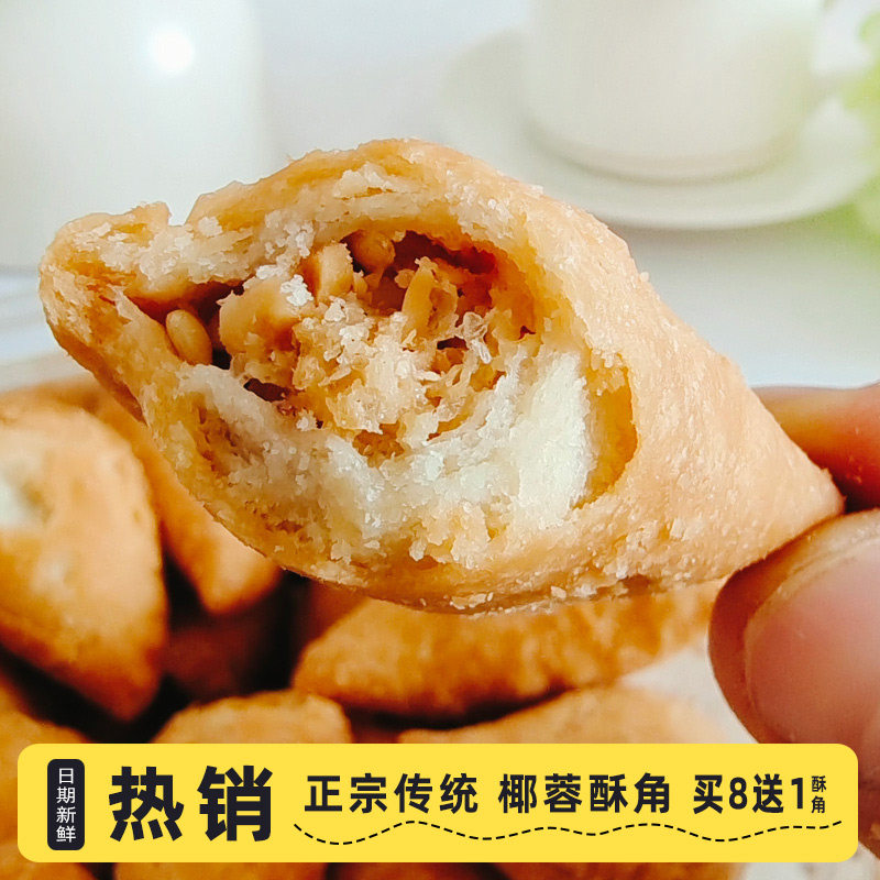 广东传统年货角仔油角椰蓉酥角香脆油炸饺子芝麻花生春节食品特产