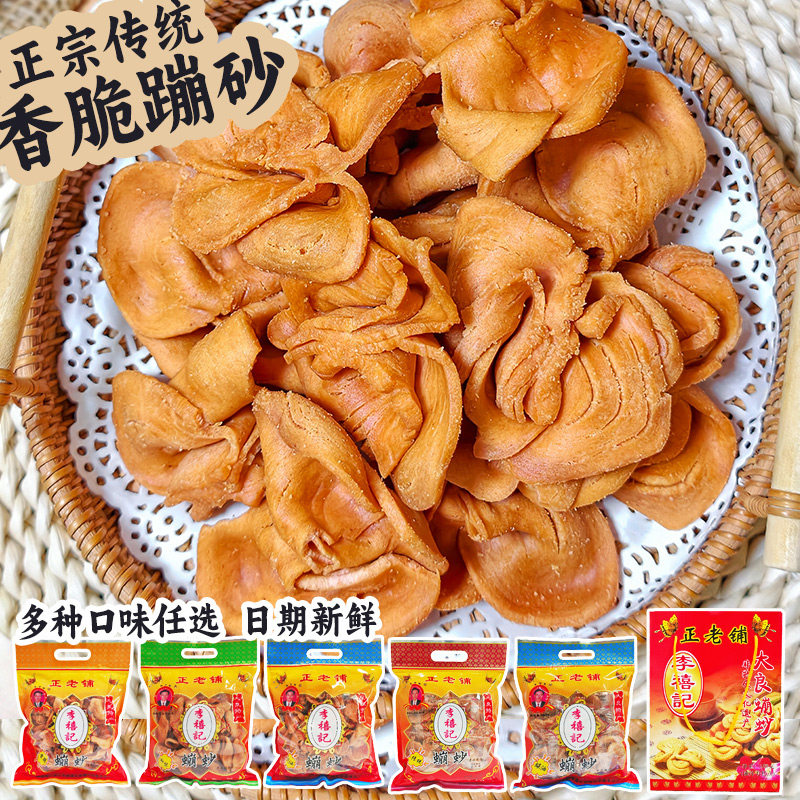 正宗顺德特产大良蹦砂香脆蚝油和味美食佛山传统怀旧零食送礼手信
