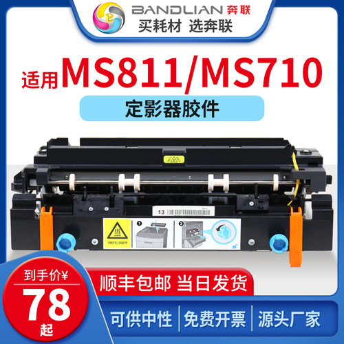 奔联适用利盟定影组件MS711MS821