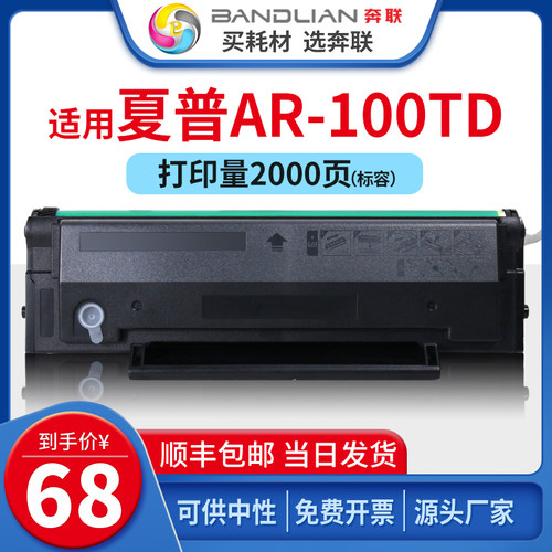 奔联适用夏普AR-100TD硒鼓