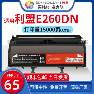 奔联适用利盟激光打印机粉盒E260