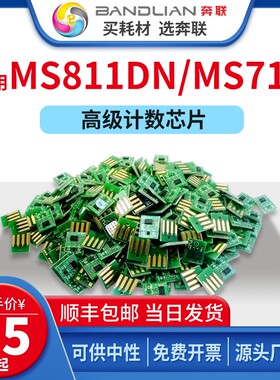 奔联利盟MS810/MS711芯片MS710/811/812/52D3H00 MX711 MX810碳粉
