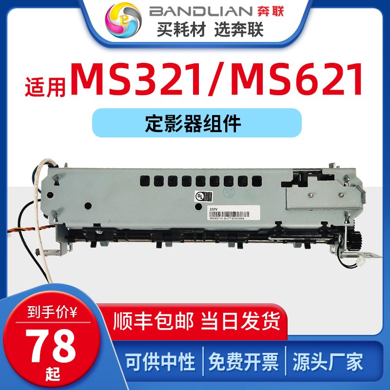 奔联适用利盟MS321定影组件