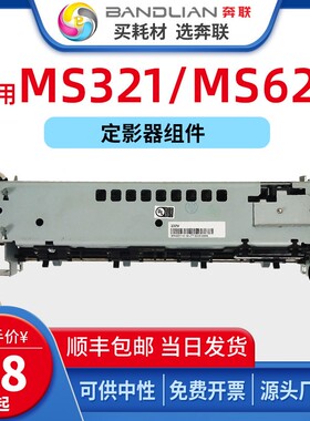 奔联适用利盟MS321定影器MS421/521/621定影组件 奔图P5500/P4200