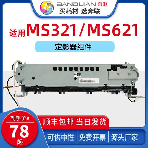 奔联适用利盟MS321定影组件