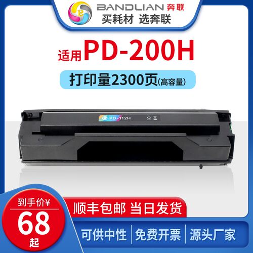奔联适用奔图PD-200H打印清晰