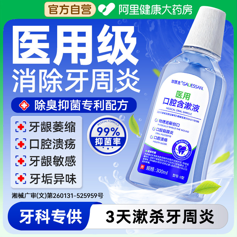 医用漱口水杀菌缓解牙龈红肿痛口腔溃疡持久留香牙齿牙周炎口臭