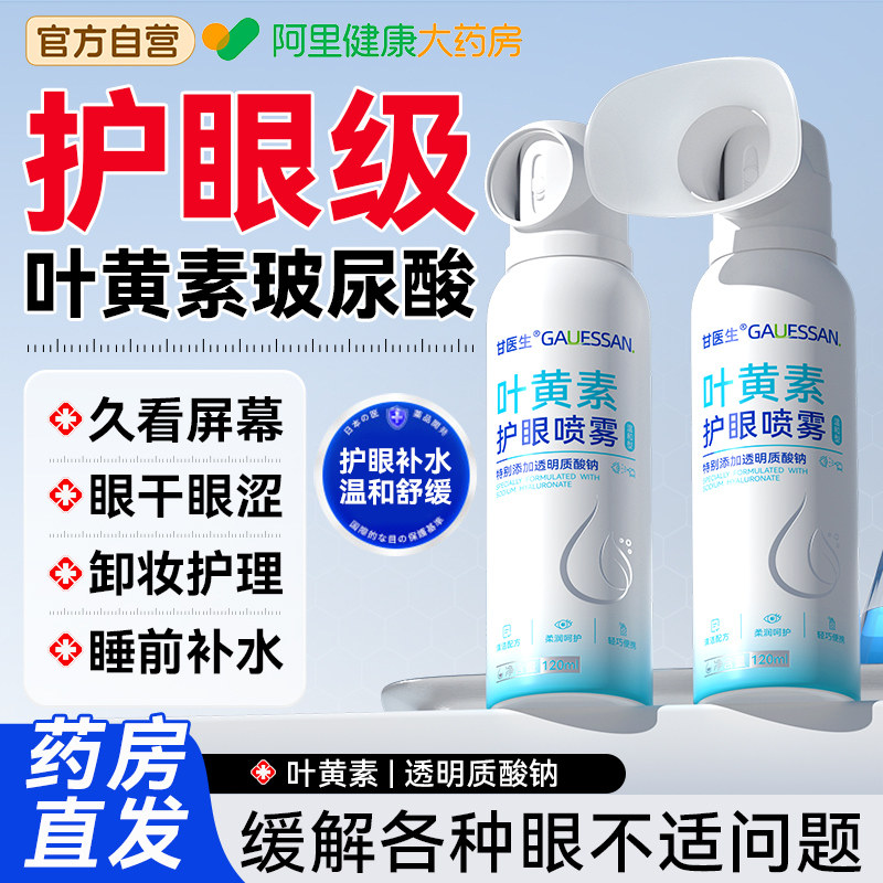 叶黄素护眼喷雾舒缓疲劳洗眼液洗眼睛水清洗官方旗舰店正品