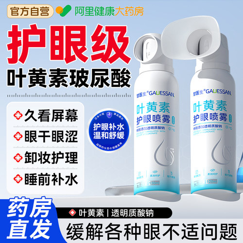 【中科院研发酸】护眼喷雾NO.I