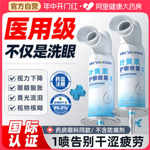 【医用级】玻尿酸护眼喷雾