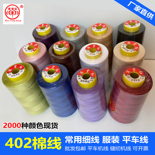 棉线缝纫线满堂红量大优惠平车线