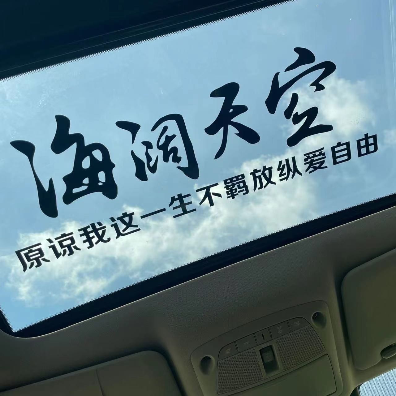 海阔天空天窗贴纸原谅我这一生不羁放纵爱自由文字车贴后窗玻璃贴
