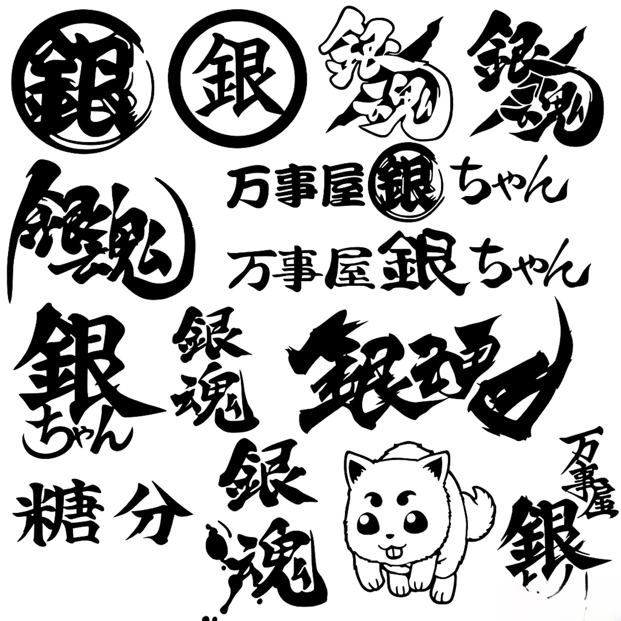 银魂万事屋贴纸糖分文字车贴