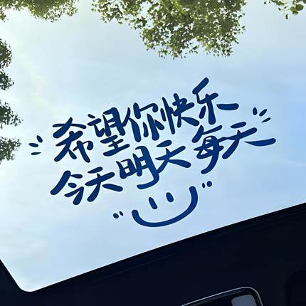 希望你快乐汽车天窗贴纸防水防晒车尾个性创意文字后挡风玻璃装饰